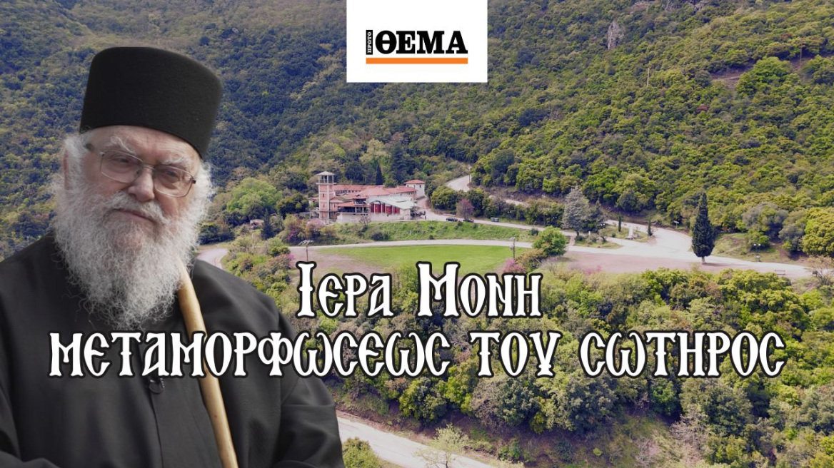 Οδοιπορικό στα Μοναστήρια της Ελλάδας: Μονή Μεταμορφώσεως του Σωτήρος