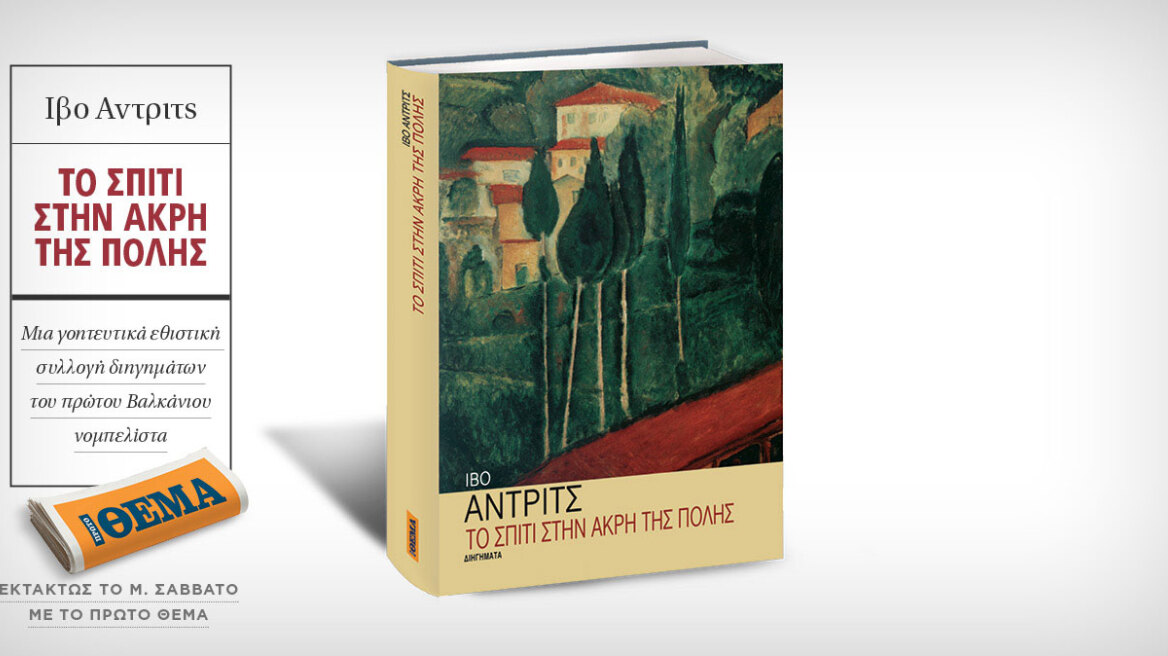 Εκτάκτως το Μεγάλο Σάββατο με το Θέμα, η εξαιρετική συλλογή διηγημάτων του νομπελίστα Ίβο Άντριτς