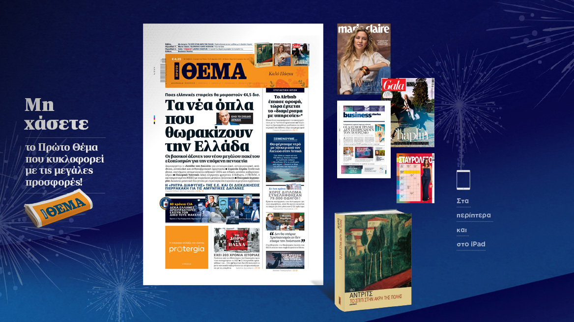 Μη χάσετε το ΘΕΜΑ που κυκλοφορεί και σήμερα