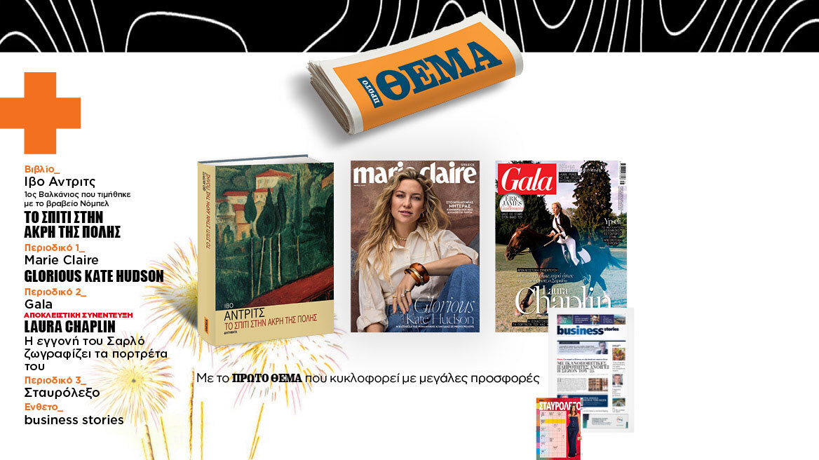 Μη χάσετε το Πρώτο Θέμα, που κυκλοφορεί και σήμερα