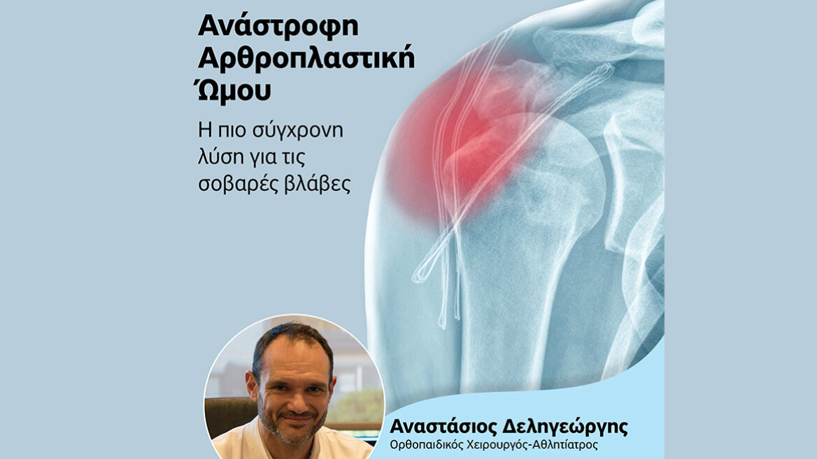 Ανάστροφη Αρθροπλαστική Ώμου: Σύγχρονη λύση για πολύπλοκα προβλήματα