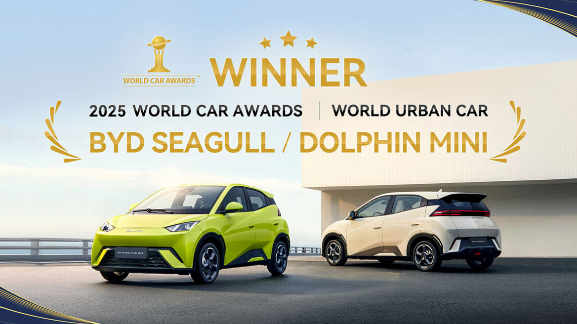 Η BYD κατακτά τον τίτλο «Παγκόσμιο Αστικό Αυτοκίνητο» στα  Παγκόσμια Βραβεία Αυτοκινήτου 2025