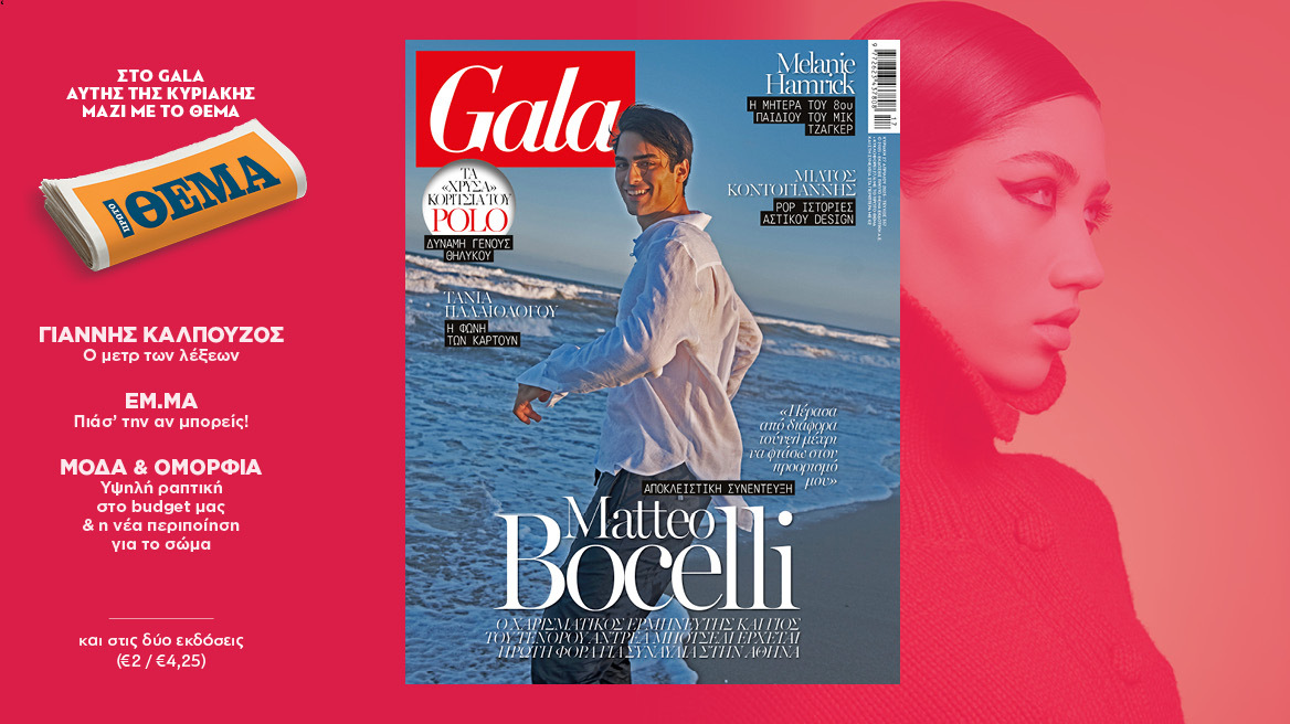 To Gala, το διεθνές lifestyle περιοδικό αυτή την Κυριακή  δωρεάν το ΘΕΜΑ