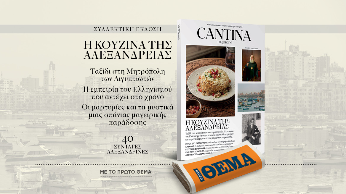 Νέο τεύχος Cantina: Η Κουζίνα της Αλεξάνδρειας