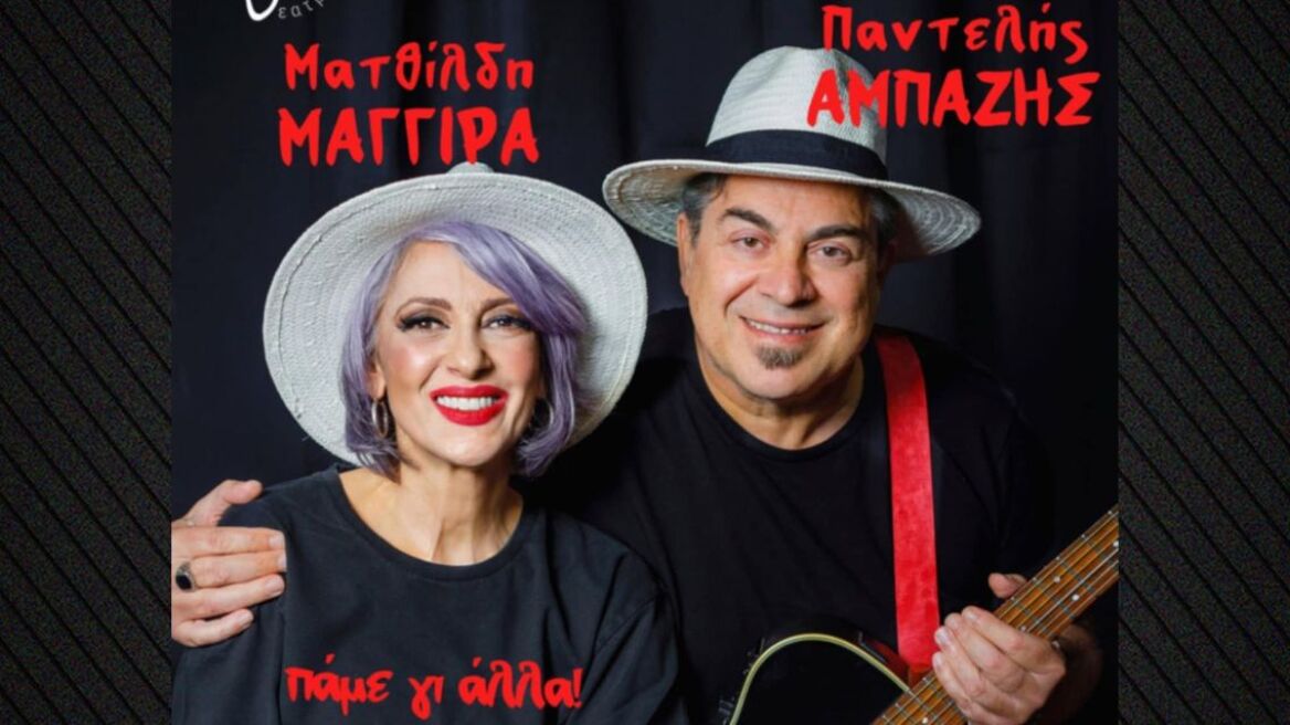 Ματθίλδη Μαγγίρα και Παντελής Αμπαζής - «Πάμε γι’ άλλα!» στο ΘΕΑΤΡΑΛΕ