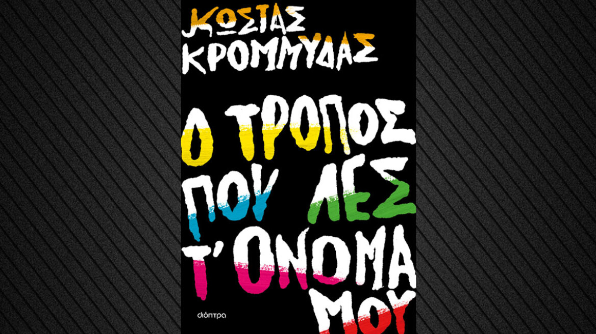 «Ο τρόπος που λες τ' όνομά μου»: Το νέο βιβλίο του Κώστα Κρομμύδα
