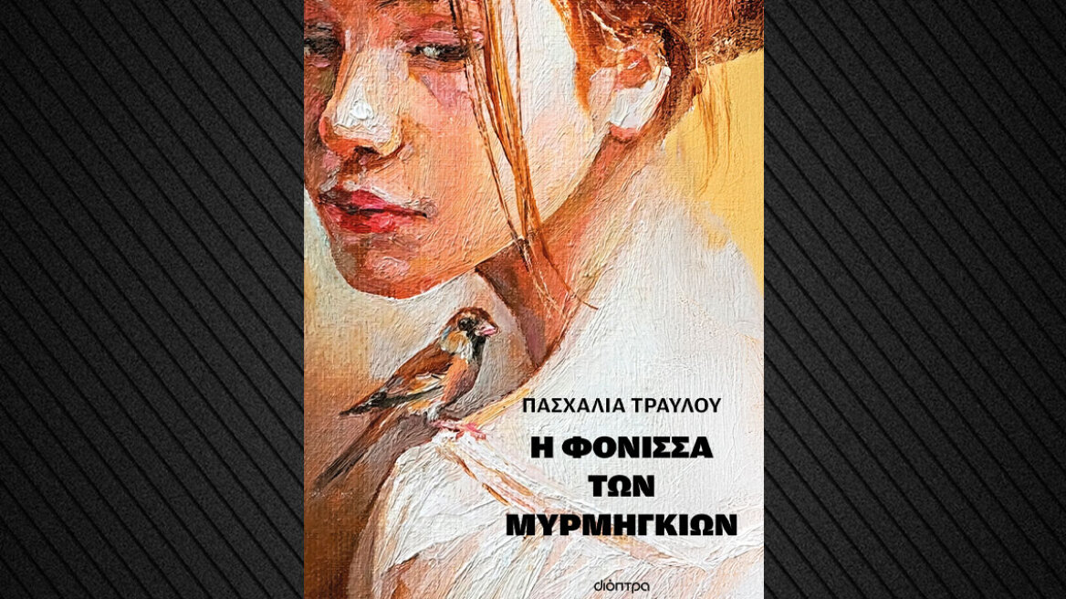 Η φόνισσα των μυρμηγκιών: Το νέο μυθιστόρημα της Πασχαλίας Τραυλού