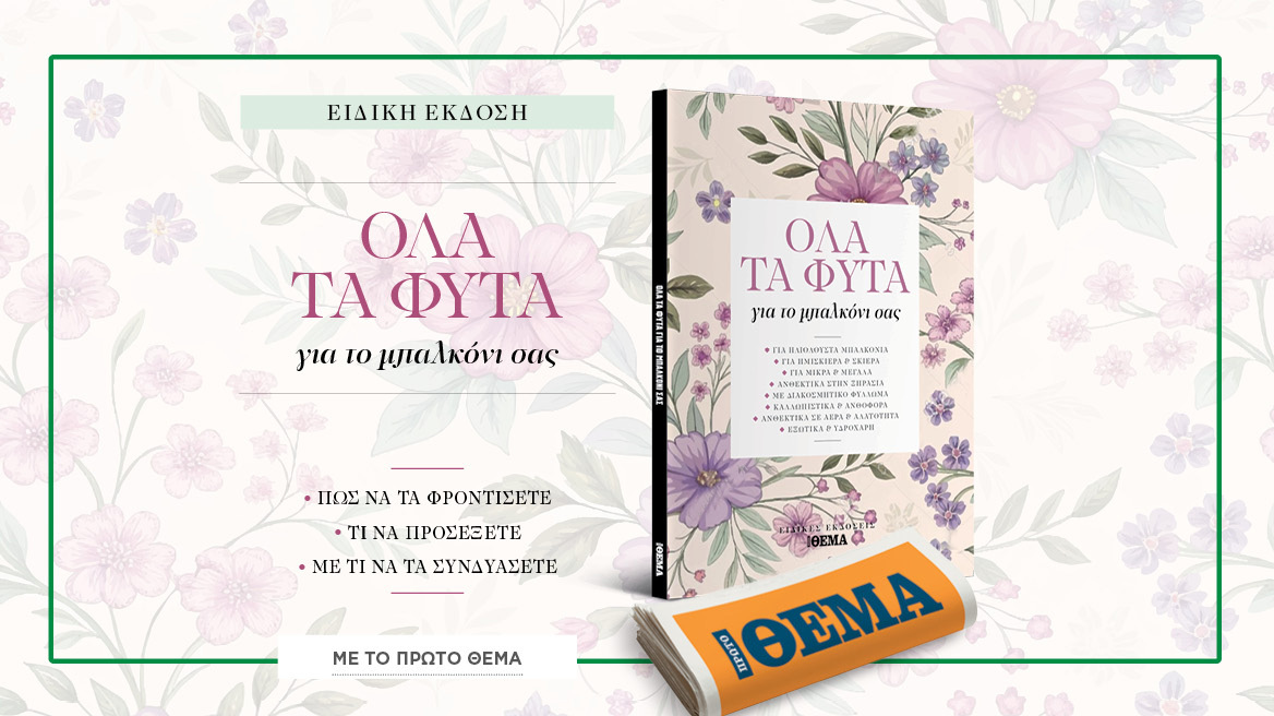 Όλα τα φυτά για το μπαλκόνι σας 