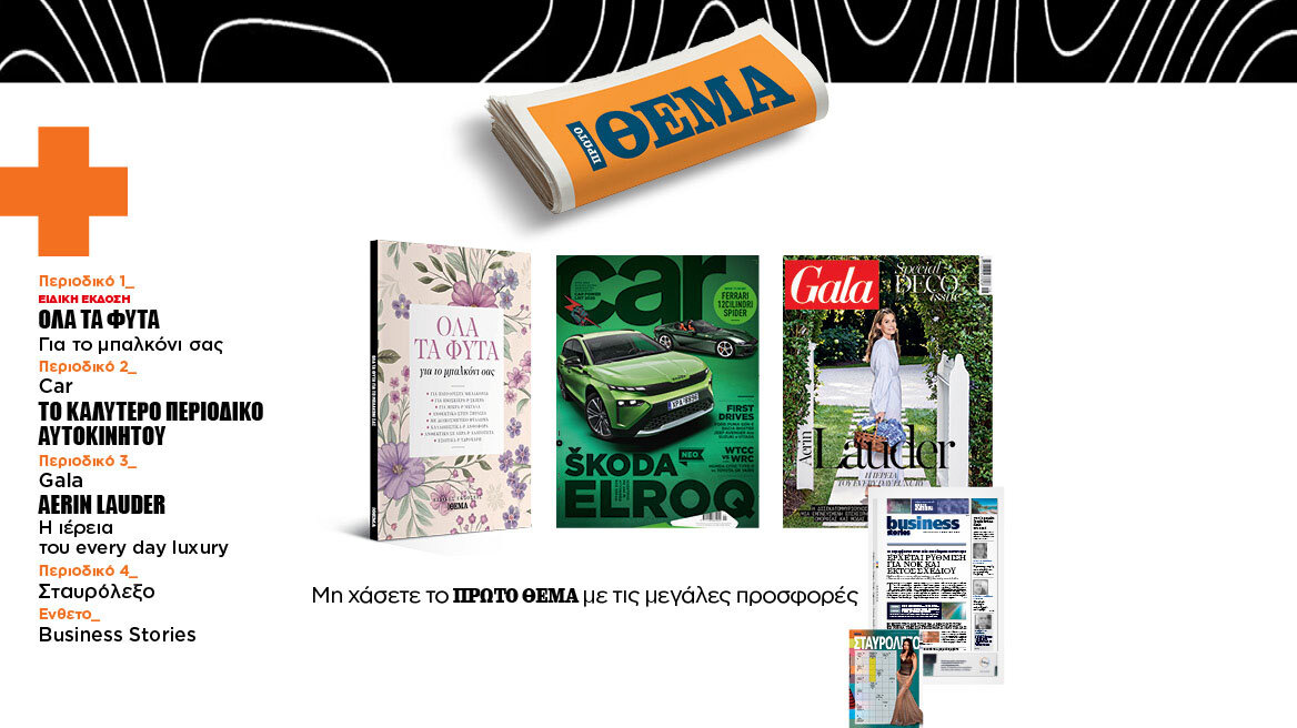 Αυτή την Κυριακή με το Πρώτο Θέμα