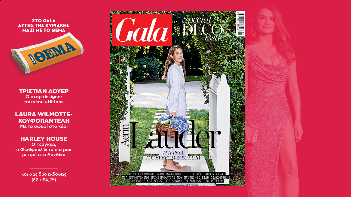 To Gala, το διεθνές lifestyle περιοδικό αυτή την Κυριακή  δωρεάν το ΘΕΜΑ