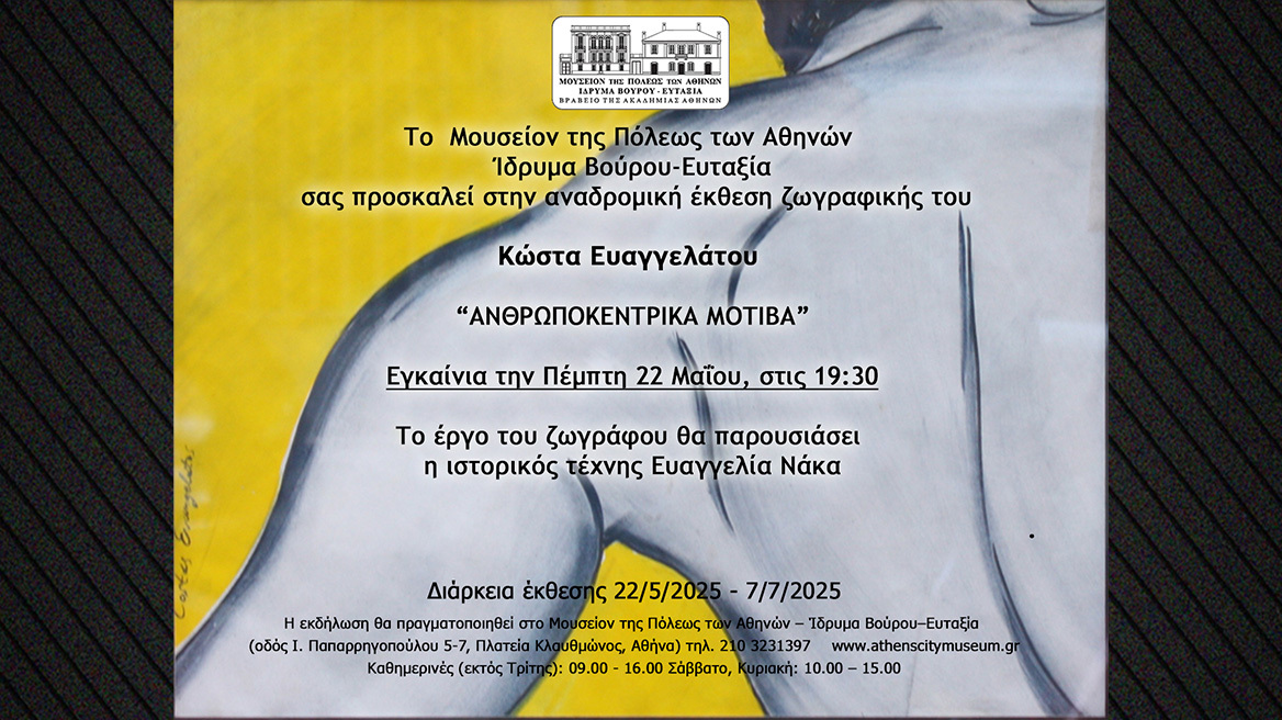 «Ανθρωποκεντρικά Μοτίβα» Εκθέση Ζωγραφικής του Κώστα Ευαγγελάτου στο Μουσείον της Πόλεως των Αθηνών