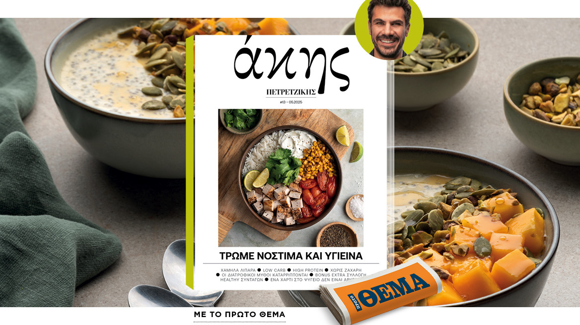Αυτή την Κυριακή με το ΘΕΜΑ Άκης Πετρετζίκης – Νόστιμα και Υγιεινά