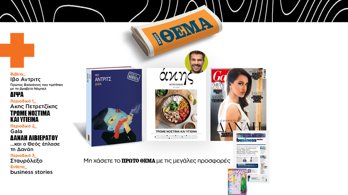 Αυτή την Κυριακή μη χάσετε το Πρώτο Θέμα!