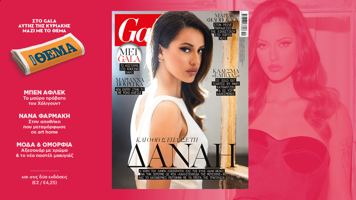 To Gala, το διεθνές lifestyle περιοδικό αυτή την Κυριακή δωρεάν το ΘΕΜΑ
