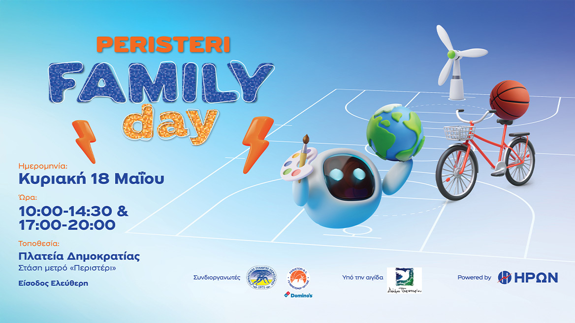 Peristeri Family Day powered by ΗΡΩΝ: Μια Κυριακή γεμάτη παιχνίδι & ενέργεια
