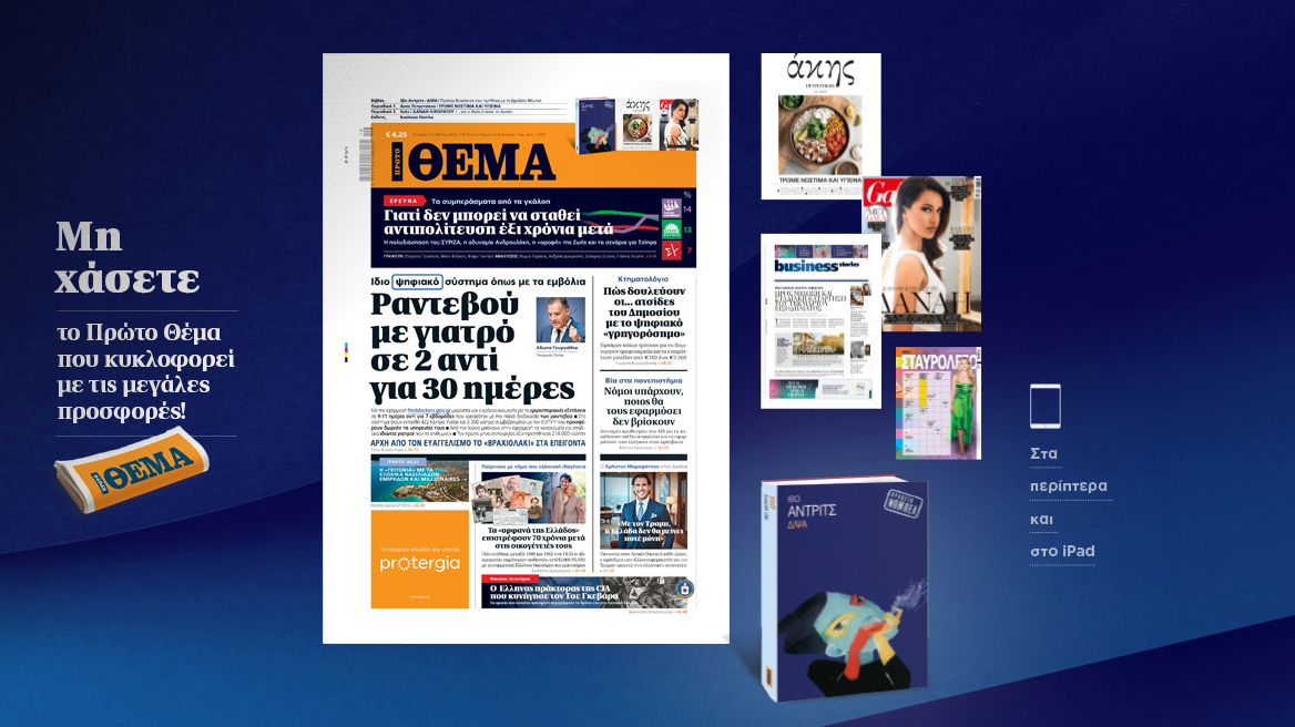 Μη χάσετε το ΘΕΜΑ που κυκλοφορεί