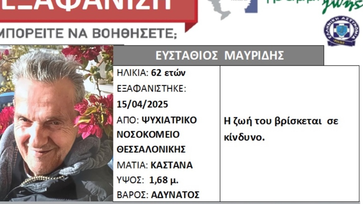 Θεσσαλονίκη: Συναγερμός για την εξαφάνιση 62χρονου - Νοσηλευόταν σε ψυχιατρείο
