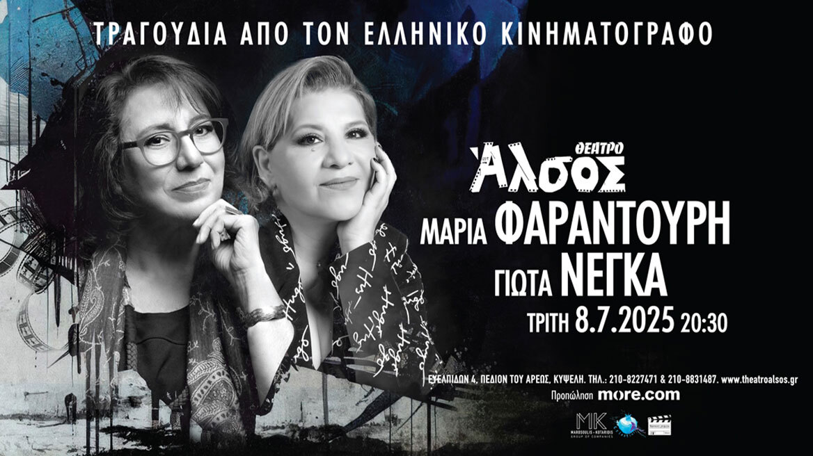Μαρία Φαραντούρη - Γιώτα Νέγκα: Τραγούδια από τον Ελληνικό Κινηματογράφο 