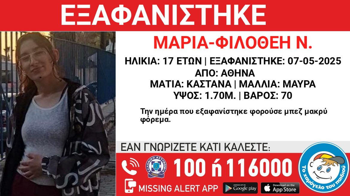 Συναγερμός για την εξαφάνιση της 17χρονης Μαρίας - Φιλοθέης από την Αθήνα