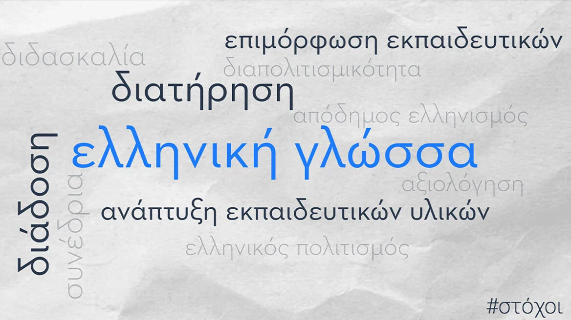 Διεθνές Συνέδριο για την Ελληνική ως 2η Ξένη Γλώσσα 