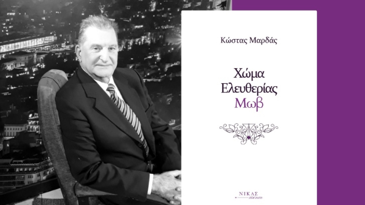 Η νέα ποιητική συλλογή του δημοσιογράφου Κώστα Μαρδά με τίτλο «Χώμα Ελευθερίας Μωβ»