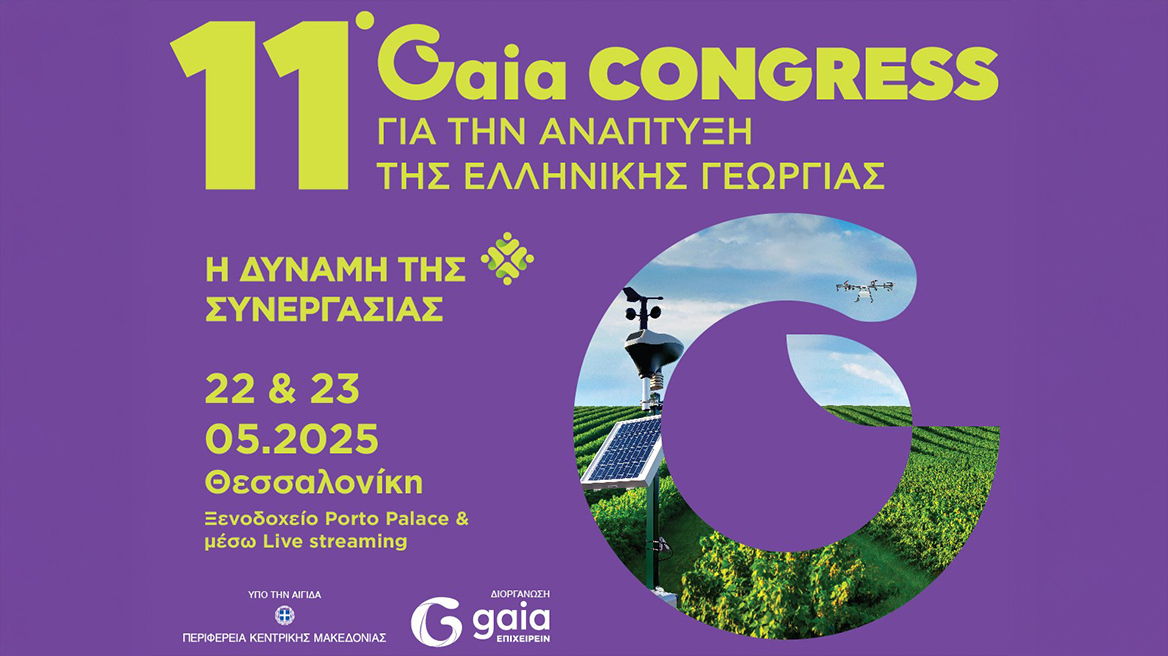 11ο Gaia CONGRESS: H Ανάπτυξη της Ελληνικής Γεωργίας