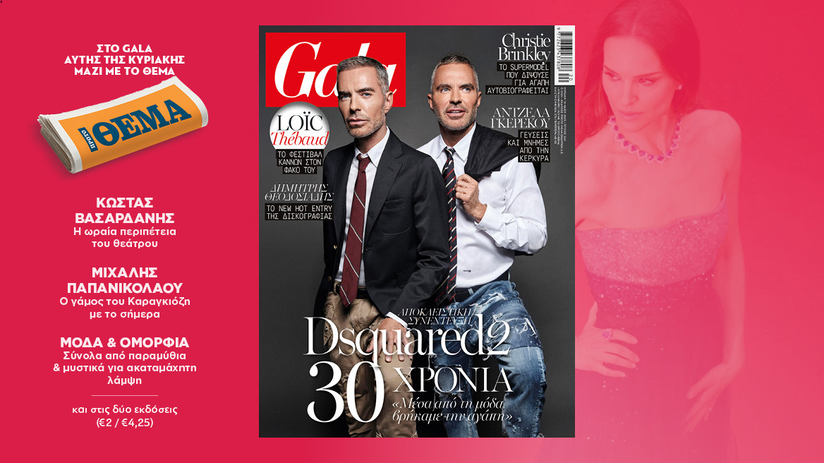 To Gala, το διεθνές lifestyle περιοδικό αυτή την Κυριακή δωρεάν το ΘΕΜΑ
