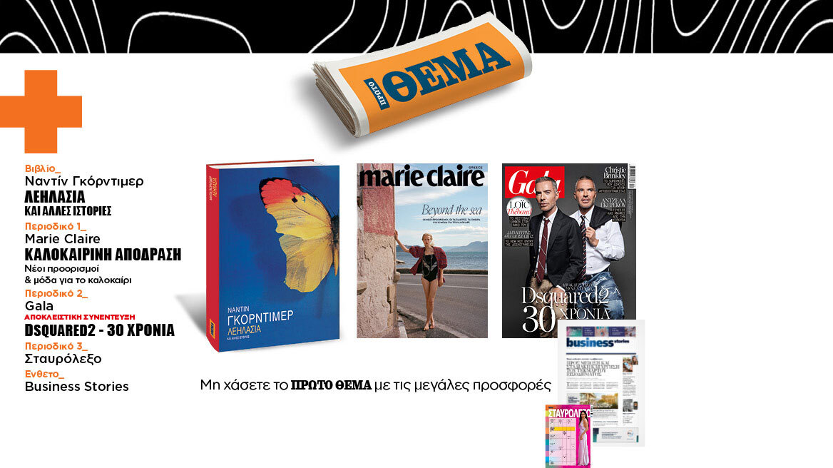 Αυτή την Κυριακή, μη χάσετε το Πρώτο Θέμα 
