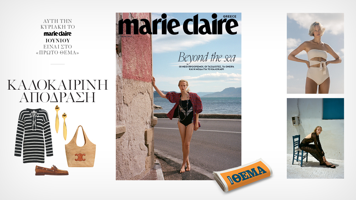 Στο Marie Claire Ιουνίου που κυκλοφορεί