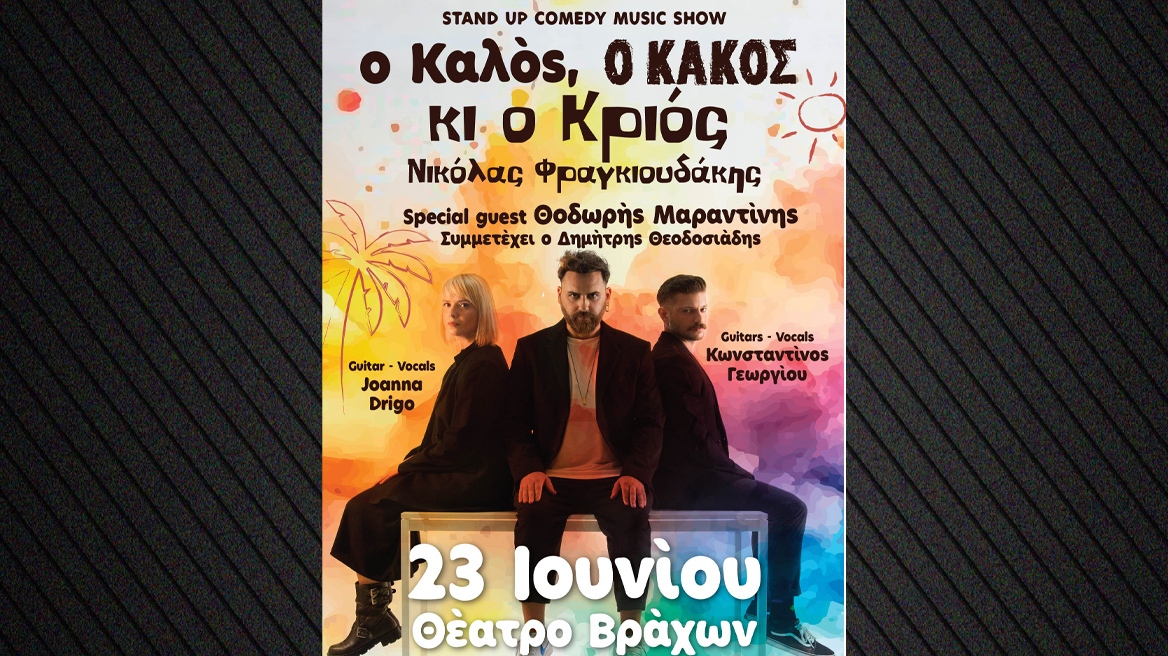 Νικόλας Φραγκιουδάκης - «Ο Καλός, ο Κακός κι ο Κριός» στις 23 Ιουνίου 2025 Θέατρο Βράχων
