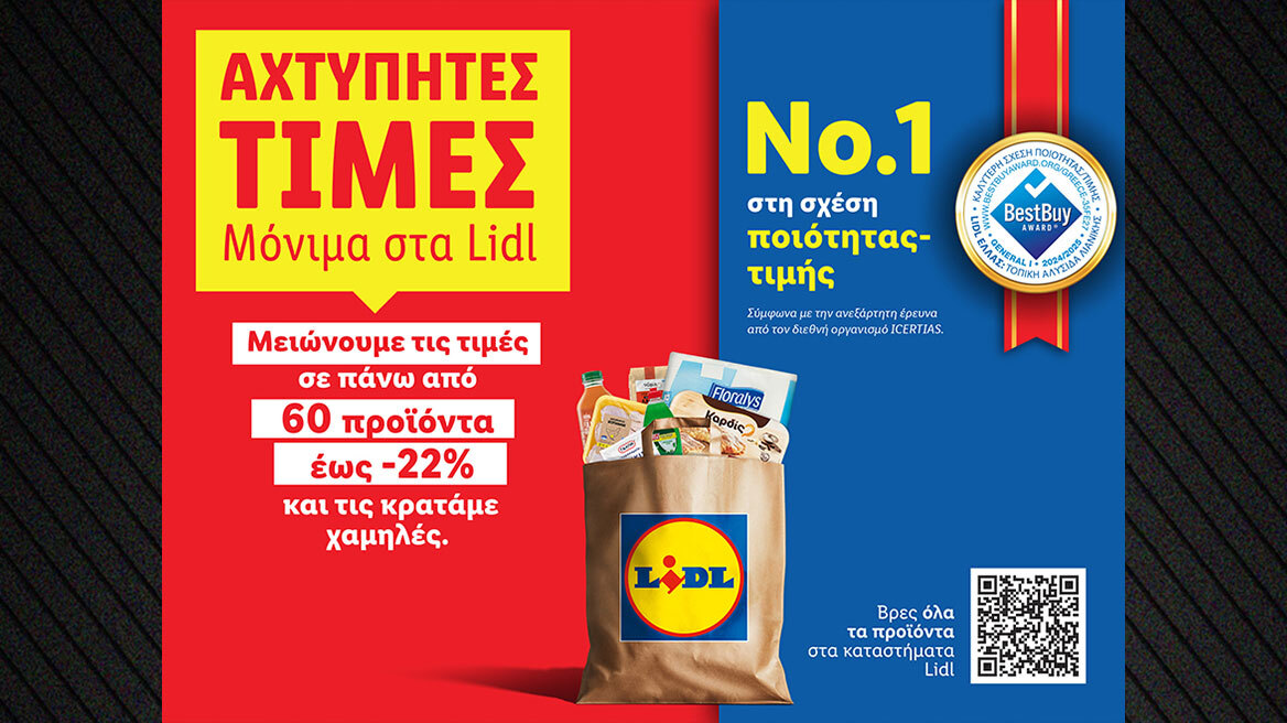 Η Lidl Ελλάς μειώνει από σήμερα τις τιμές σε πάνω από 60 προϊόντα έως -22% και τις κρατάει χαμηλές