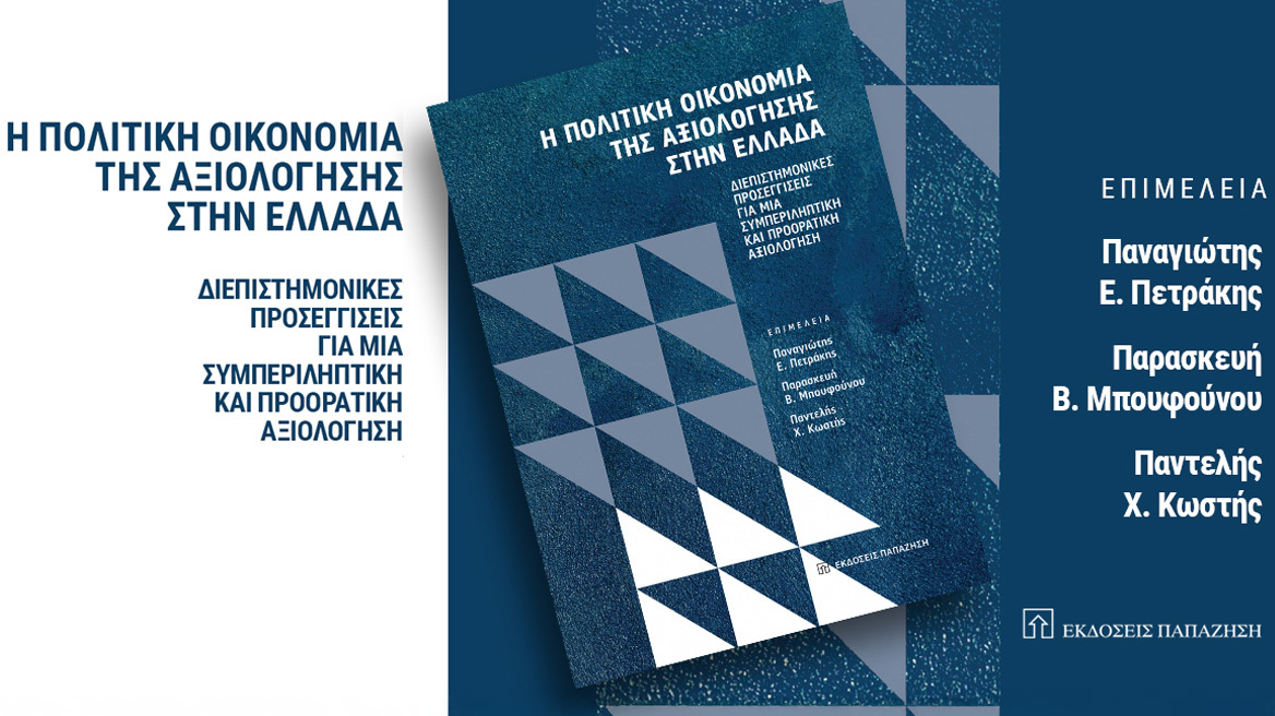 47 Συγγραφείς διαθέτουν δωρεάν το Βιβλίο τους για την Πολιτική Οικονομία της Αξιολόγησης στην Ελλάδα