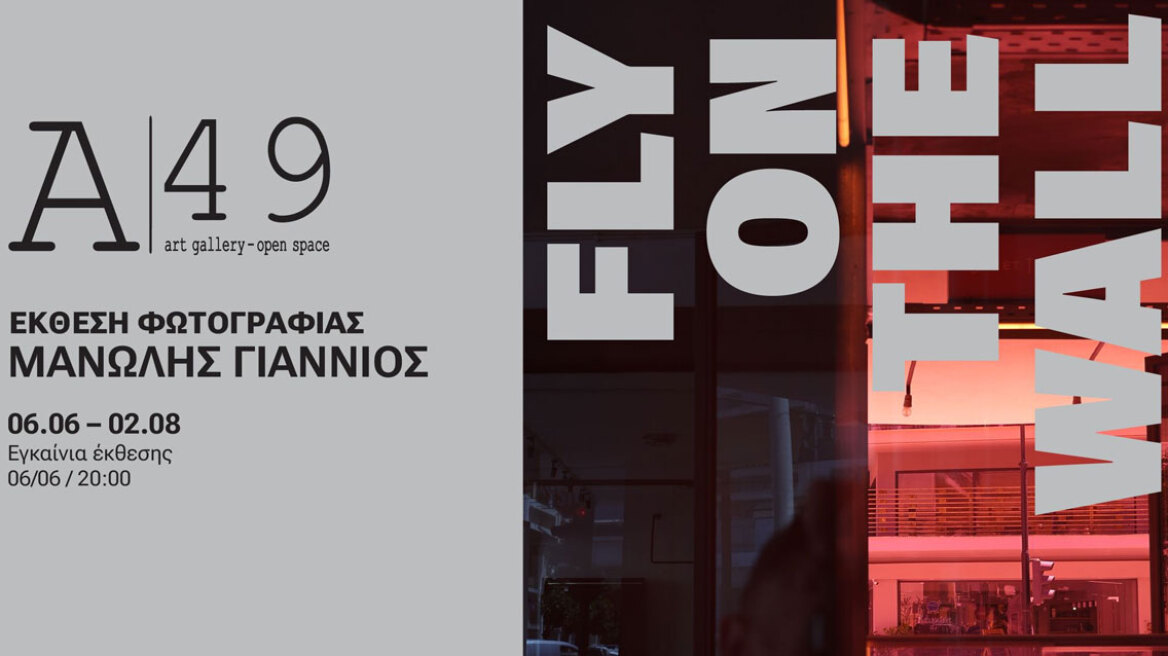Fly on the wall: Έκθεση φωτογραφίας του Μανώλη Γιαννιού