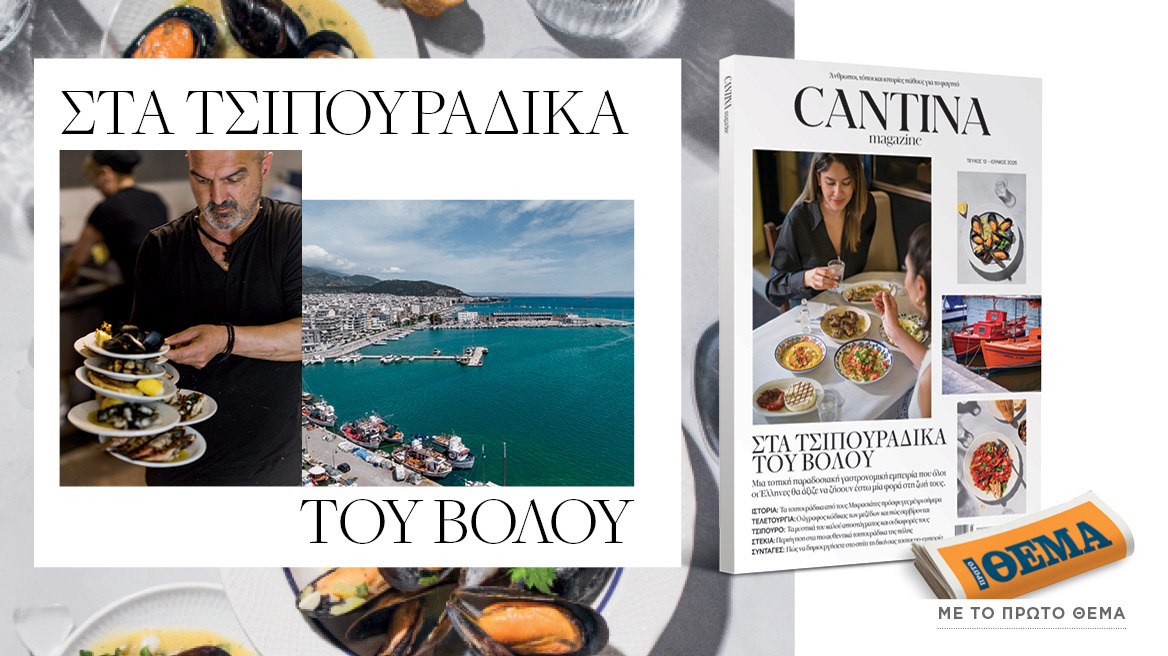 Cantina Στα τσιπουράδικα του Βόλου