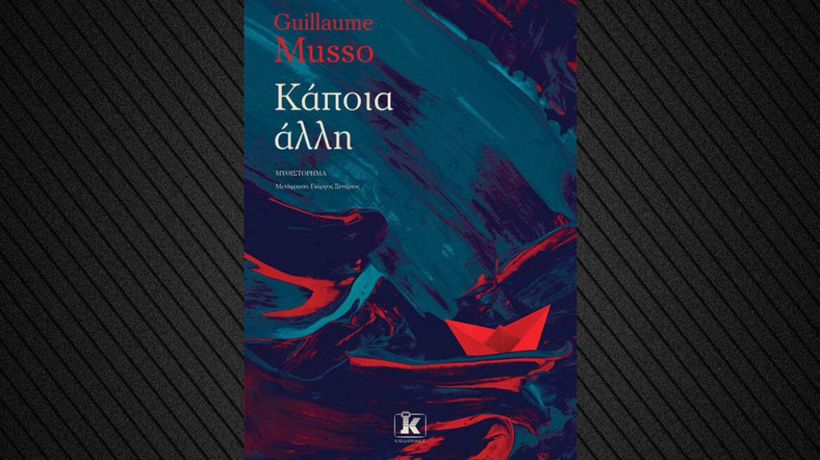 «Κάποια άλλη», το νέο μυθιστόρημα του Νο1 συγγραφέα στη Γαλλία Γκιγιόμ Μισό