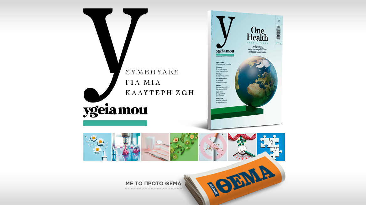 Μη χάσετε αυτή την Κυριακή με το Θέμα το Ygeia mou, το έγκυρο ιατρικό περιοδικό, για να ζούμε καλύτερα
