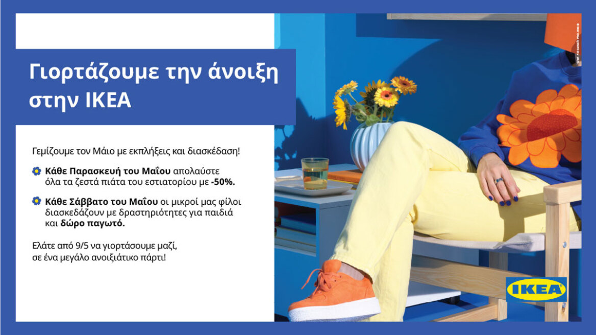 Η ΙΚΕΑ γιορτάζει τον Μάιο με προσφορές και δράσεις για όλη την οικογένεια!

