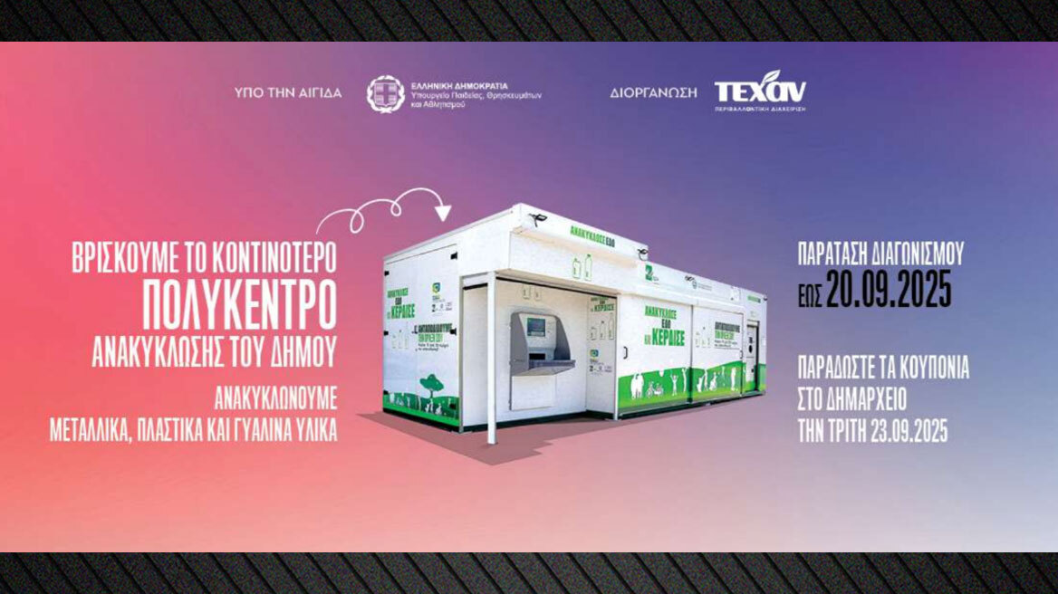 Παράταση των Μεγάλων Εκπαιδευτικών Διαγωνισμών Ανακύκλωσης  έως 20 Σεπτεμβρίου 2025