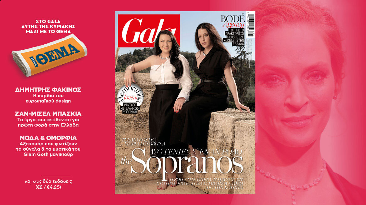 To Gala, το διεθνές lifestyle περιοδικό αυτή την Κυριακή δωρεάν το ΘΕΜΑ