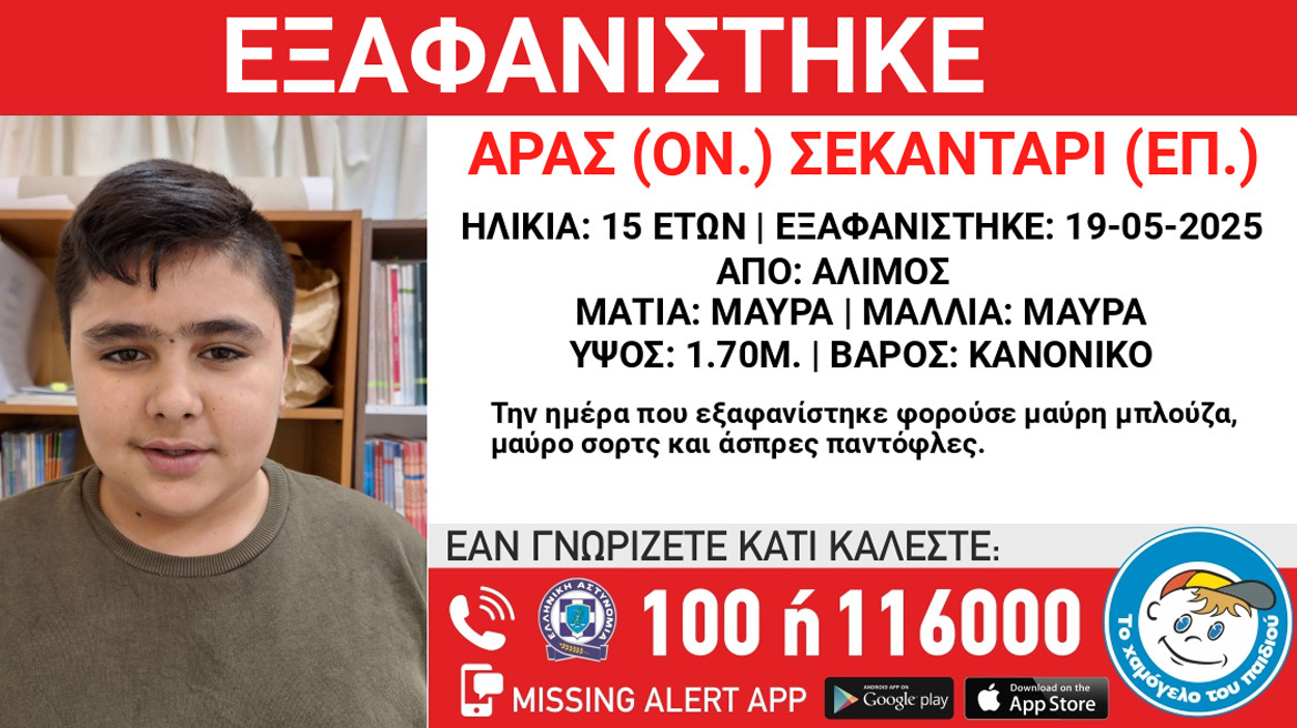 Συναγερμός στον Άλιμο για την εξαφάνιση 15χρονου, αγνοείται από την περασμένη Δευτέρα
