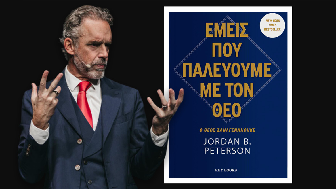 Τζόρνταν Πίτερσον: Προδημοσίευση του νέου βιβλίου του διάσημου Καναδού ψυχολόγου, ακαδημαϊκού και συγγραφέα που διχάζει 