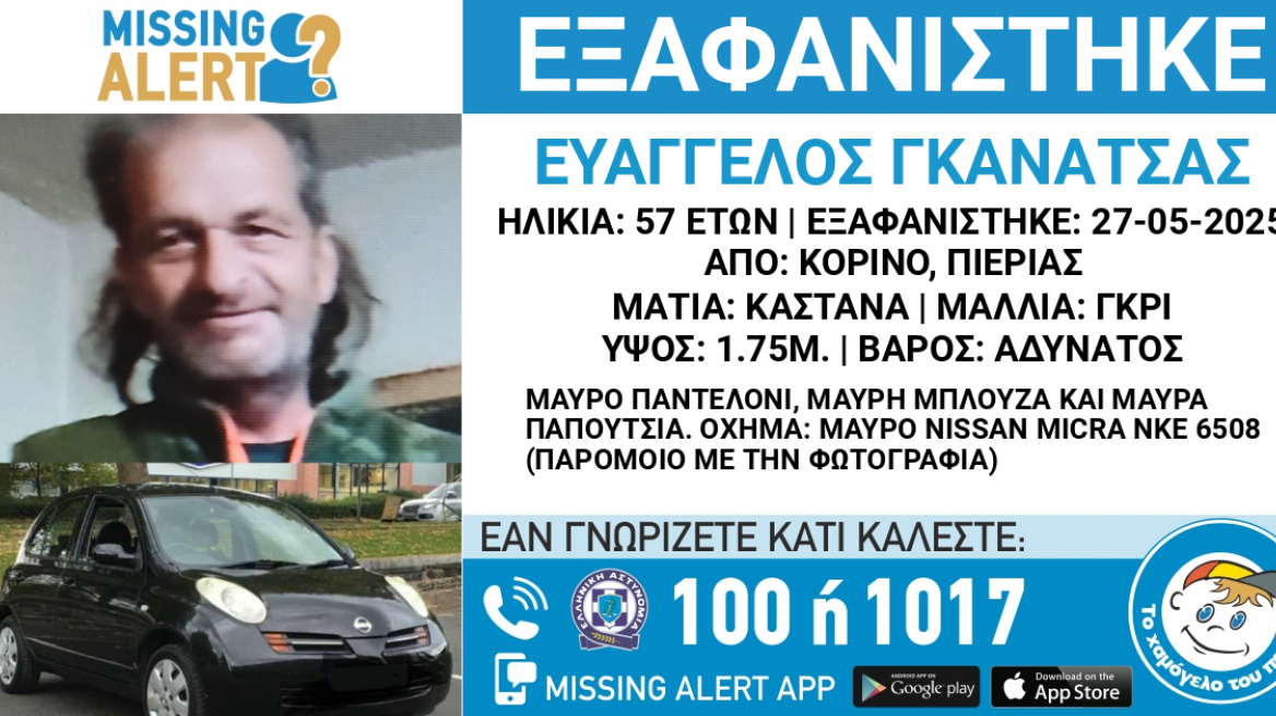 Εξαφανίστηκε 57χρονος στην Πιερία
