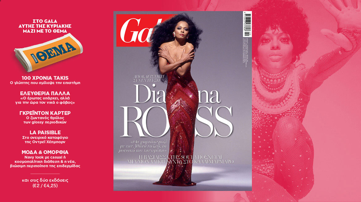 To Gala, το διεθνές lifestyle περιοδικό αυτή την Κυριακή δωρεάν το ΘΕΜΑ