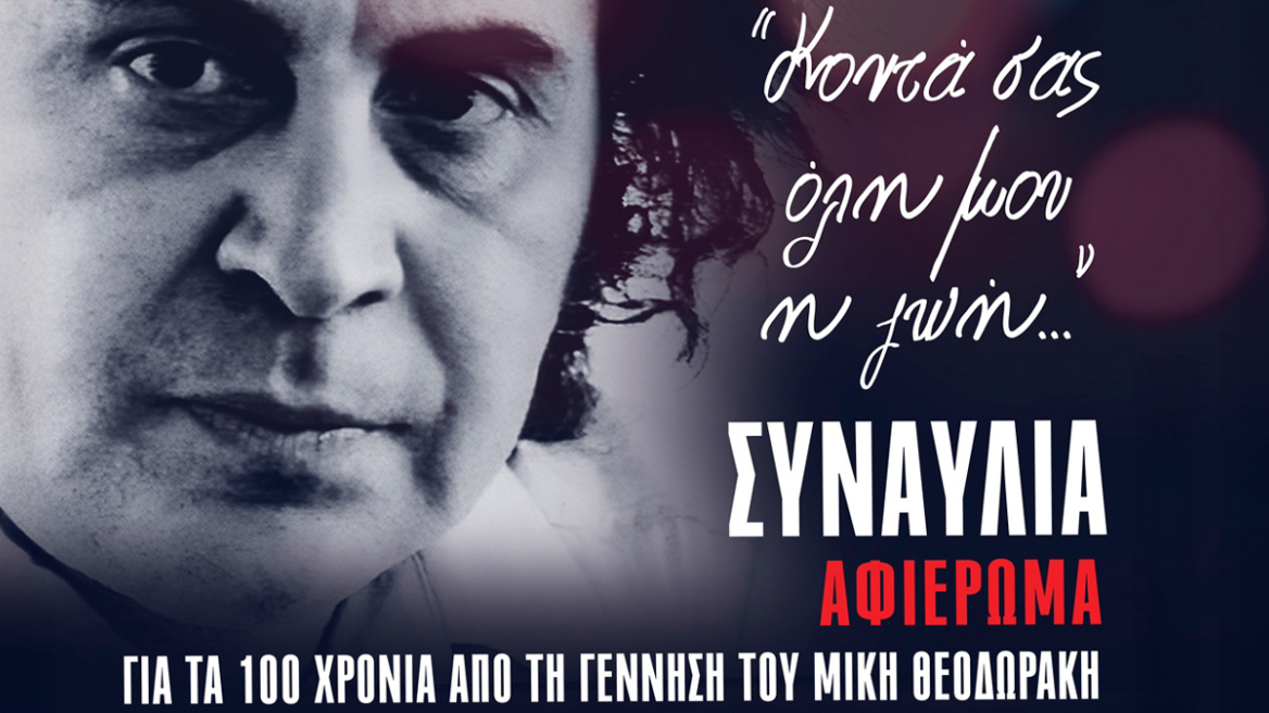 Συναυλία στο Καλλιμάρμαρο για τα 100 χρόνια από τη γέννηση του Μίκη Θεοδωράκη
