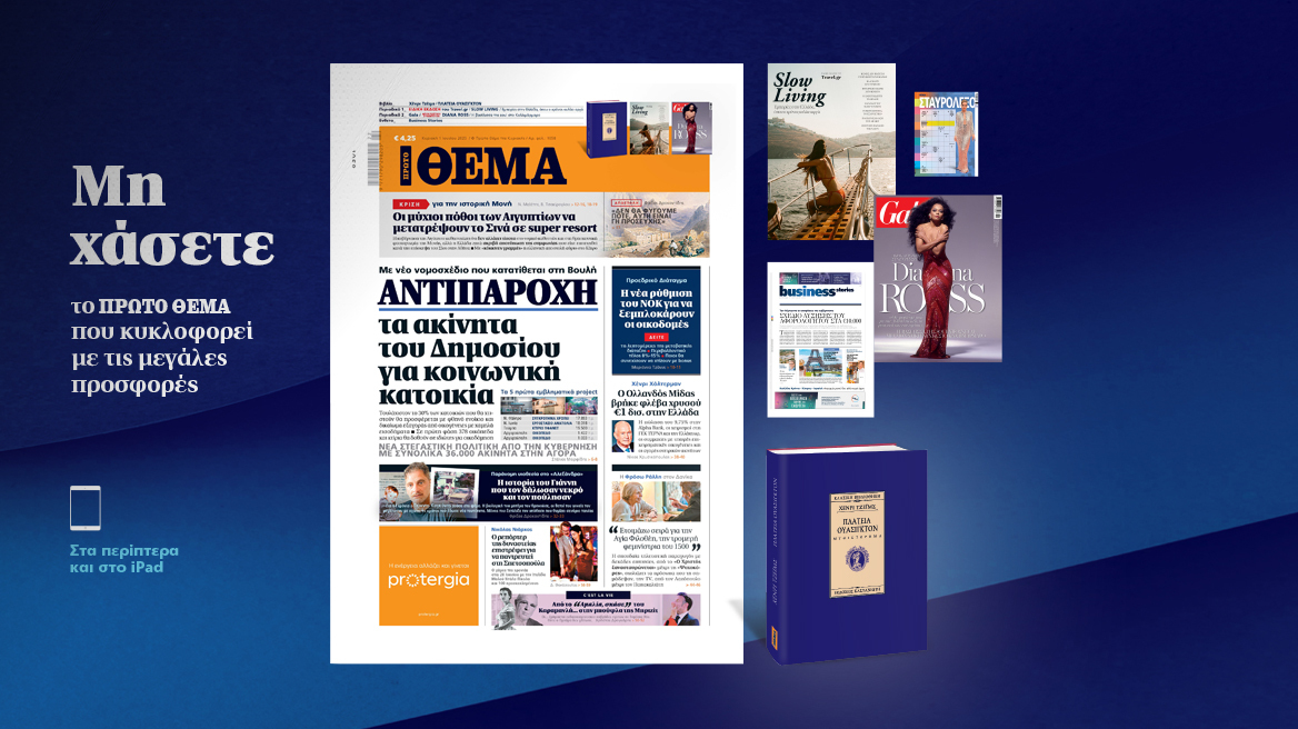 Μη χάσετε το ΘΕΜΑ που κυκλοφορεί