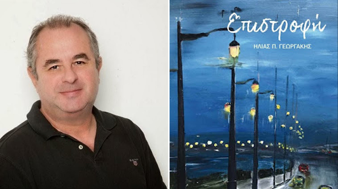 Ηλίας Γεωργάκης: Παρουσιάστηκε στην Πάτρα το νέο βιβλίο του «Επιστροφή»