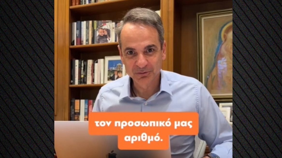 Ο Μητσοτάκης καταγράφει σε βίντεο στο TikTok την προσπάθειά του να εκδώσει Προσωπικό Αριθμό 