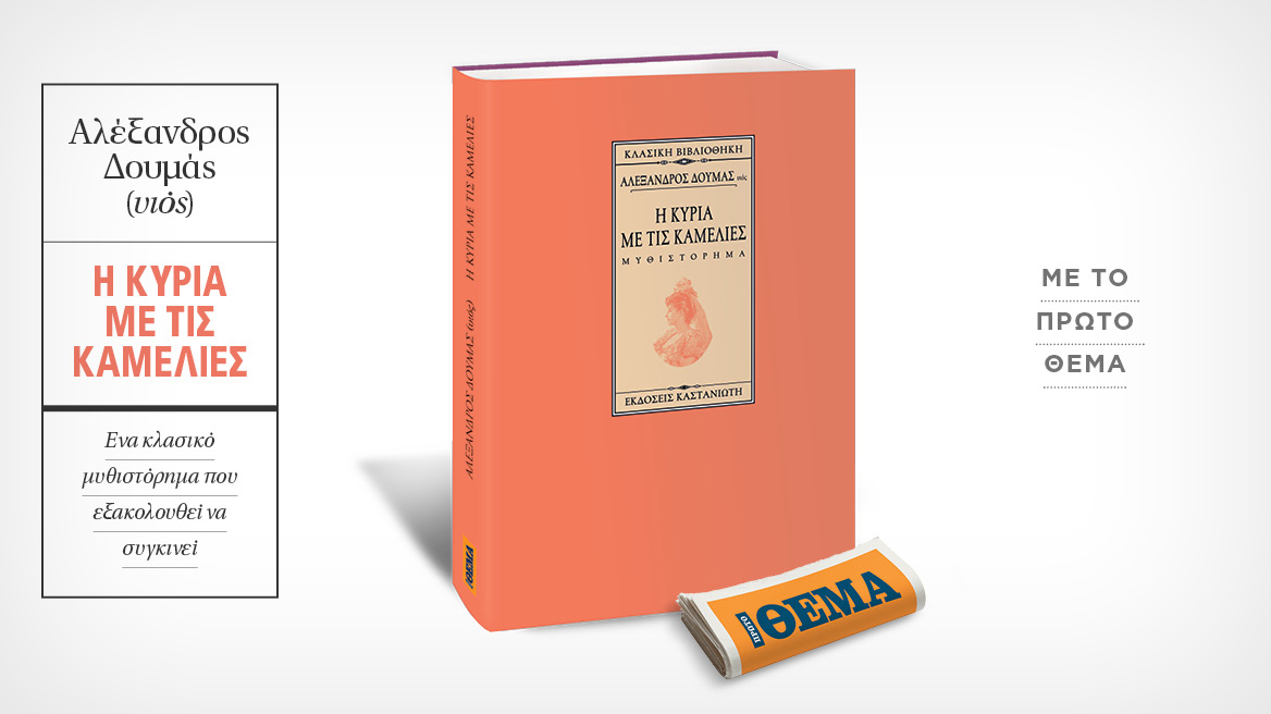 Αυτή την Κυριακή με το Θέμα, το κλασικό αριστούργημα του Αλέξανδρου Δουμά «Η κυρία με τις καμέλιες» 