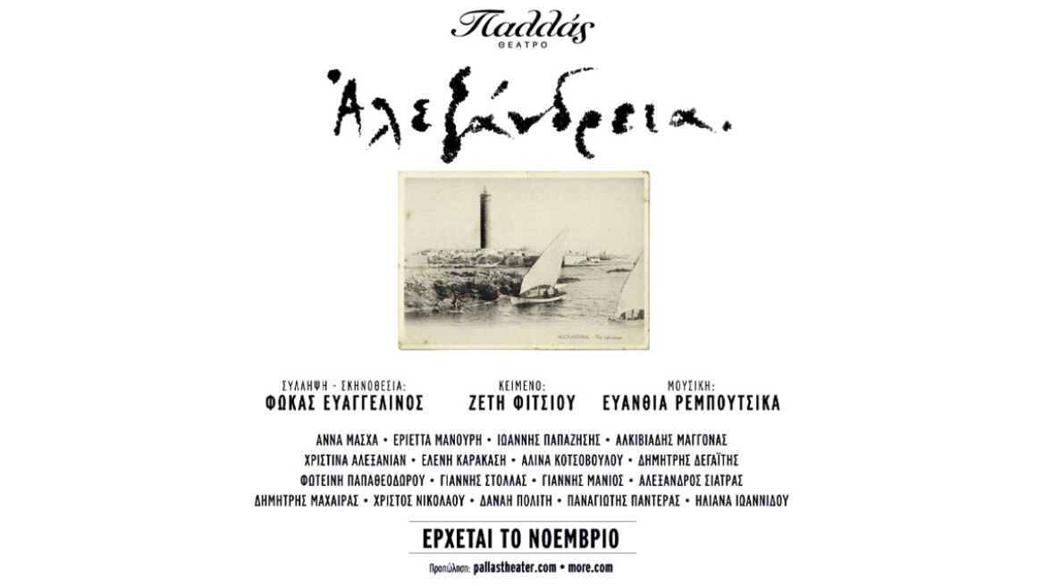 «ΑΛΕΞΑΝΔΡΕΙΑ» - Μια μεγαλειώδης θεατρική παραγωγή έρχεται τον ερχόμενο Νοέμβριο στο Θέατρο Παλλάς
