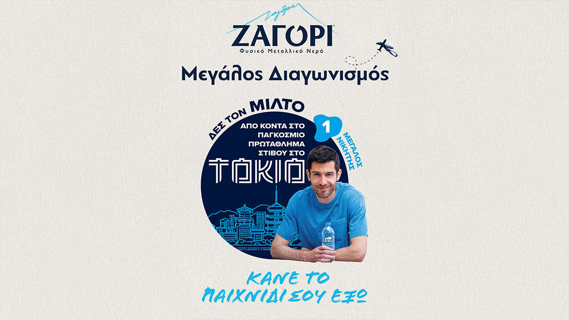ΖΑΓΟΡΙ & Μίλτος Τεντόγλου κάνουν το παιχνίδι τους έξω με νέες Συλλεκτικές Συσκευασίες